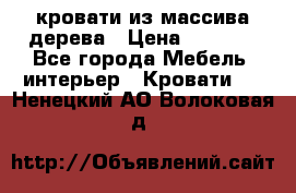 кровати из массива дерева › Цена ­ 5 000 - Все города Мебель, интерьер » Кровати   . Ненецкий АО,Волоковая д.
